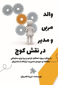 والد، مربی و مدیر در نقش کوچ